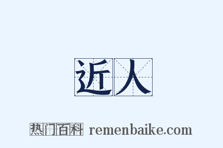 近人是什么意思的图片